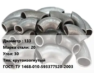 Отвод стальной 133 Сталь: 20 Угол:30 крутоизогнутый ГОСТ: ТУ 1468-010-593377520-2003